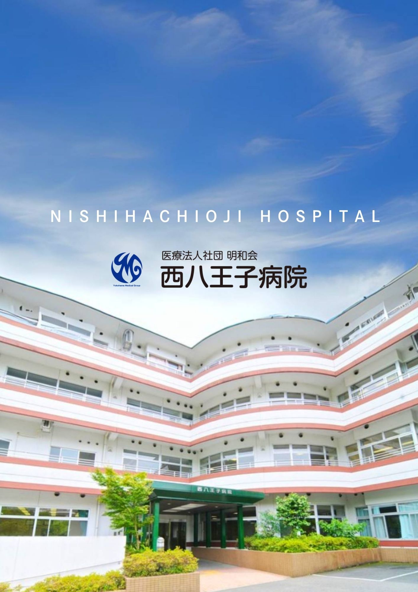 西八王子病院
